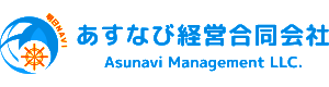 あすなび経営合同会社