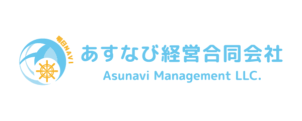 あすなび経営合同会社